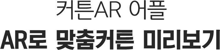 커튼AR 어플 AR로 맞춤커튼 미리보기